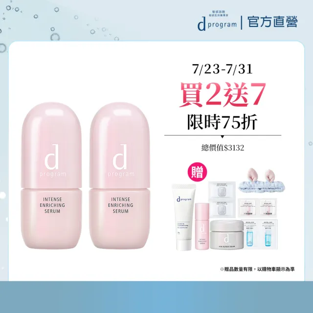 【d program 敏感話題】保濕急救精華雙入組(精華45mlx2入/小粉瓶/修護/敏弱肌/敏感肌)