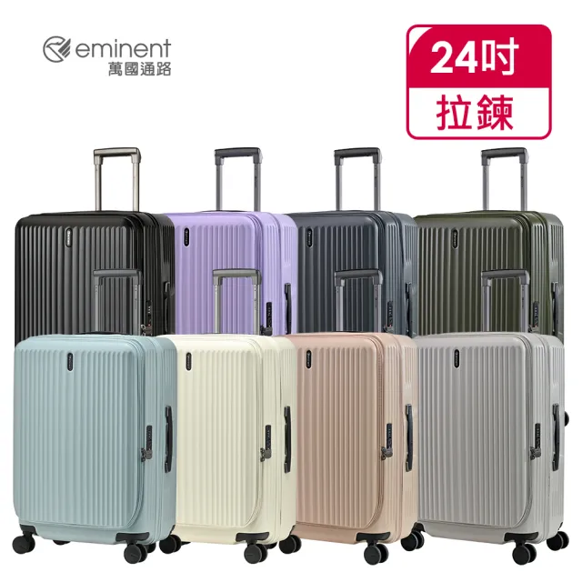 【eminent 萬國通路】官方旗艦館-24吋 前開式行李箱/上掀式可擴充防爆拉鍊箱 KK50-2(多色任選)