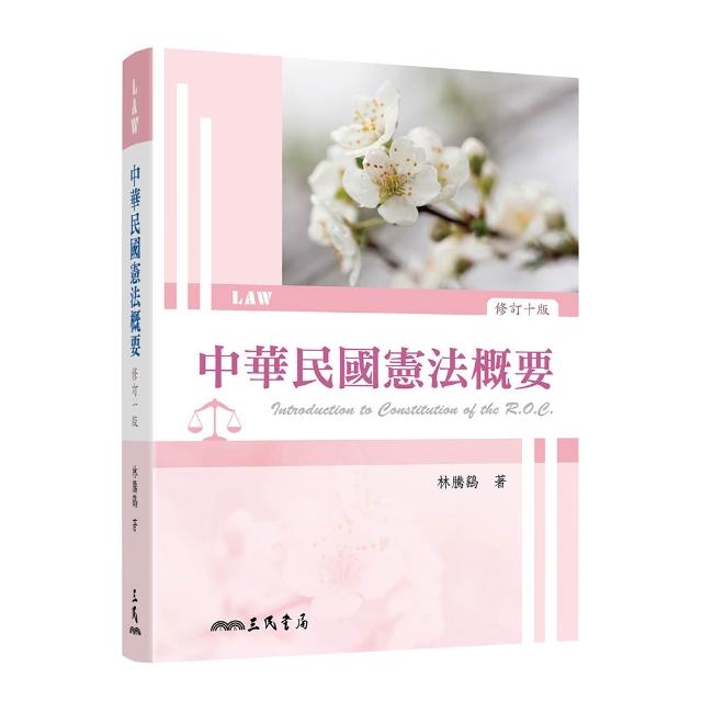 中華民國憲法概要（修訂十版）