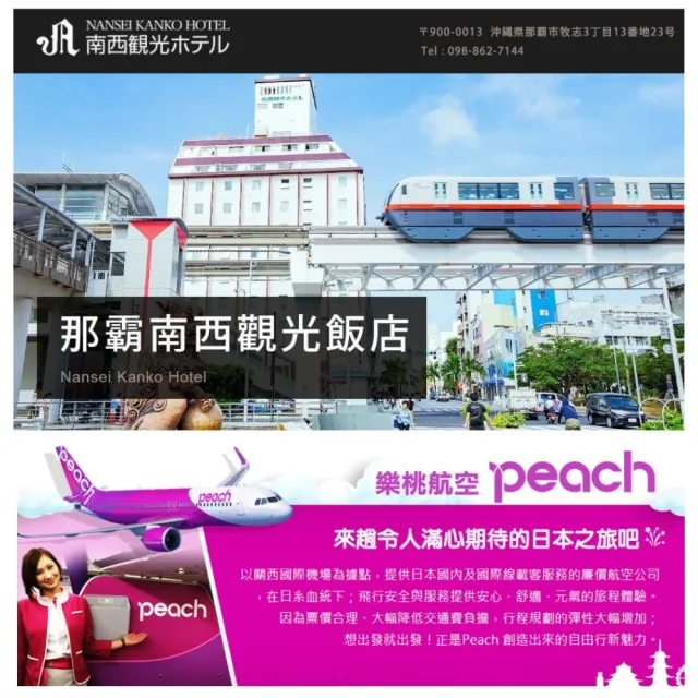 【喜鴻假期】★機加酒.沖繩自由行4日★那霸南西觀光飯店、樂桃(贈早餐+行李20公斤/兩人一室單人券含稅)(其他規格)