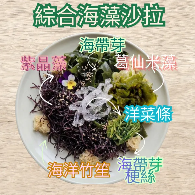 【茂格生機】綜合海藻沙拉300g/袋入寒天珊瑚草海藻沙拉/任選｜五色海藻｜低熱量高纖｜即食涼拌｜