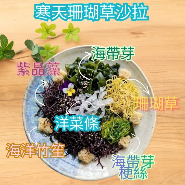 【茂格生機】綜合海藻沙拉1000g/袋入寒天珊瑚草海藻沙拉｜五色海藻｜低熱量高纖｜即食涼拌｜