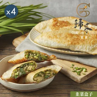 歸來 韭菜盒子x4盒(110g*5/盒*4．賞星鮮嚴選)