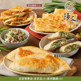 歸來 韭蔥雙響盒(韭菜盒x3+蔥肉鍋餅x3．賞星鮮嚴選)