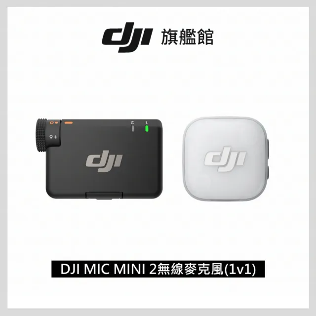 【DJI】DJI MIC MINI 2無線麥克風(1v1) ｜小巧超輕量(聯強國際貨)