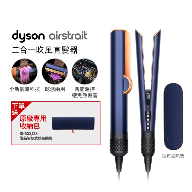 【dyson 戴森】HT01 Airstrait™ 二合一吹風直髮器(普魯士藍色)