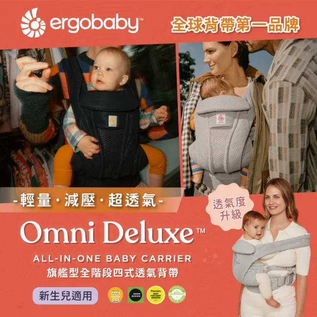 【Ergobaby】Omni Deluxe 旗艦型全階段四式透氣背帶(嬰兒背巾 新生兒揹帶 嬰兒背帶)
