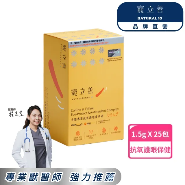 【Natural10 自然食】寵立善 寵物葉黃素1.5g*25包/盒(眼睛保健 狗葉黃素 老年保健 貓葉黃素 狗貓全齡適用)