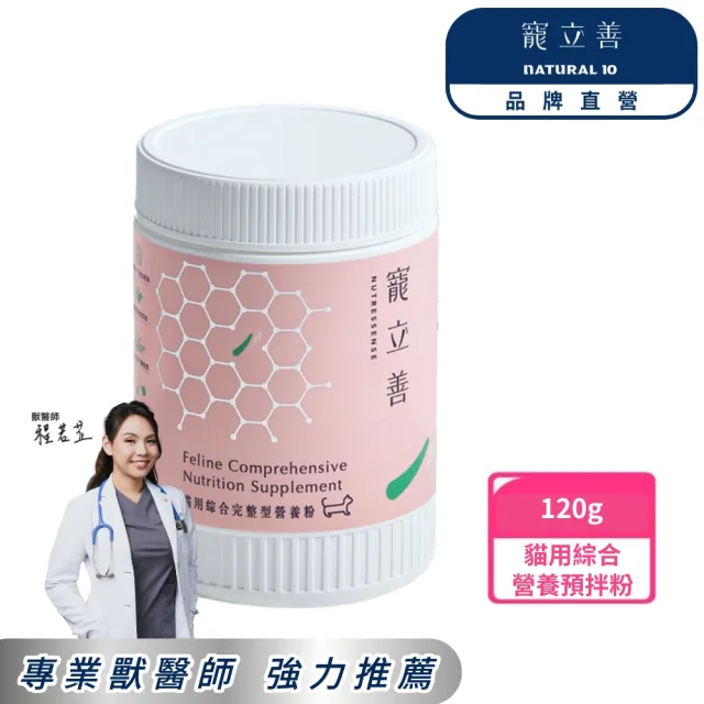 【Natural10 自然食】寵立善 貓咪綜合營養預拌粉120g*1 生鮮食必備(天然營養補充 牛磺酸 離胺酸 貓咪保健)