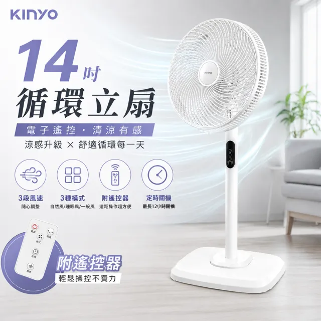 【KINYO】14吋微電腦遙控直立循環電風扇/AC循環扇 附無線遙控器/3檔風速/定時