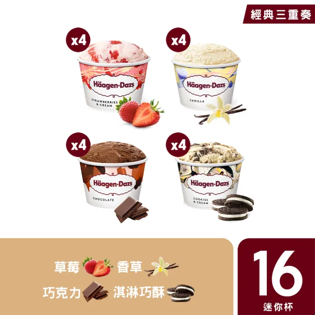 【Haagen-Dazs 哈根達斯】新經典迷你杯16入組★新口味上市 草莓麻糬 布朗尼 (中秋 中元 禮物 父親節)
