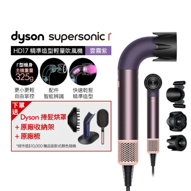 【dyson 戴森】HD17 Supersonic r 精準造型 輕量吹風機(雲霧紫)