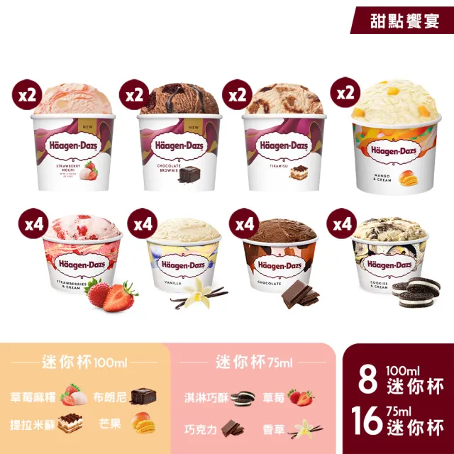 【Haagen-Dazs 哈根達斯】momo獨家★迷你杯24入組(新口味上市 甜點饗宴) (中秋 中元 禮物)