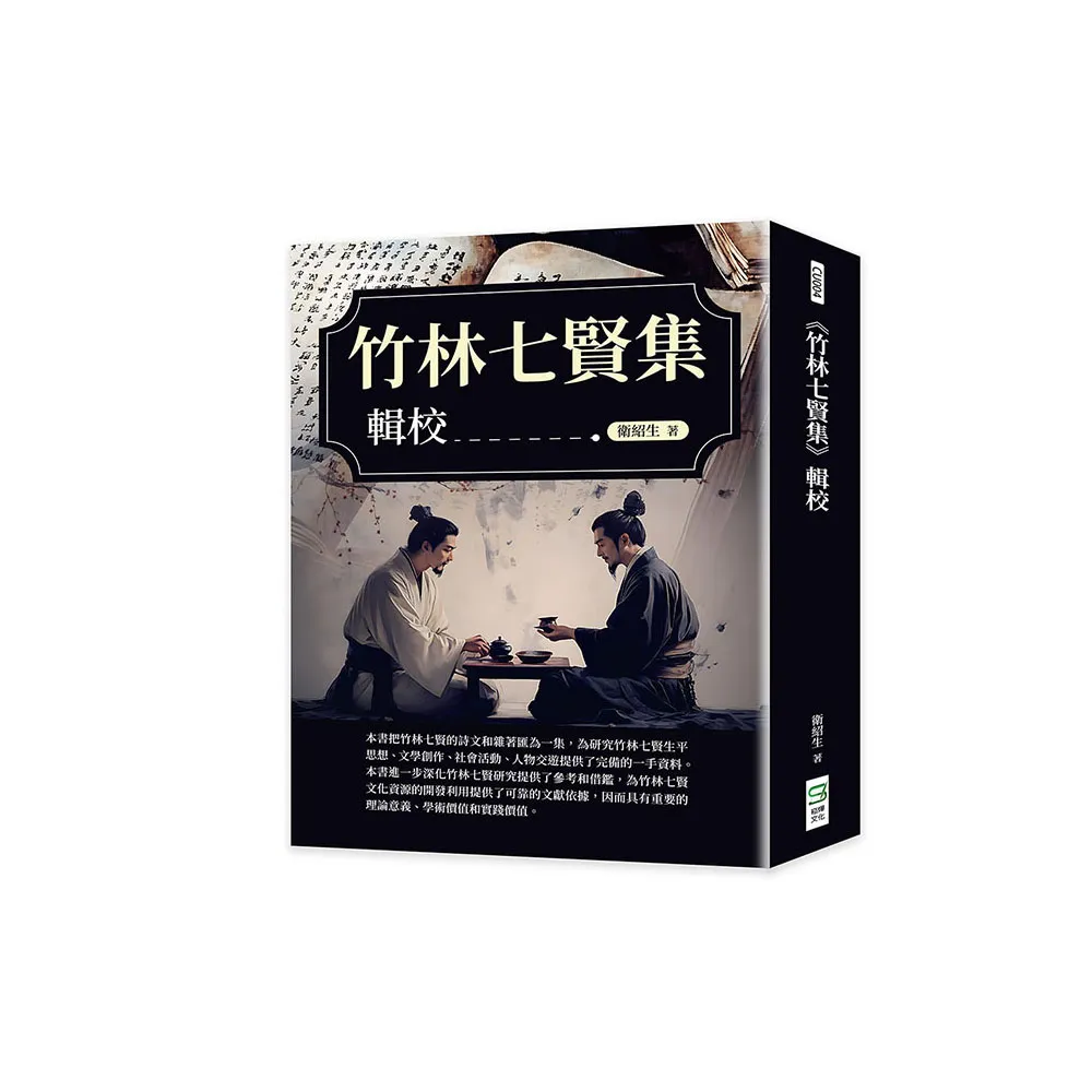 《竹林七賢集》輯校