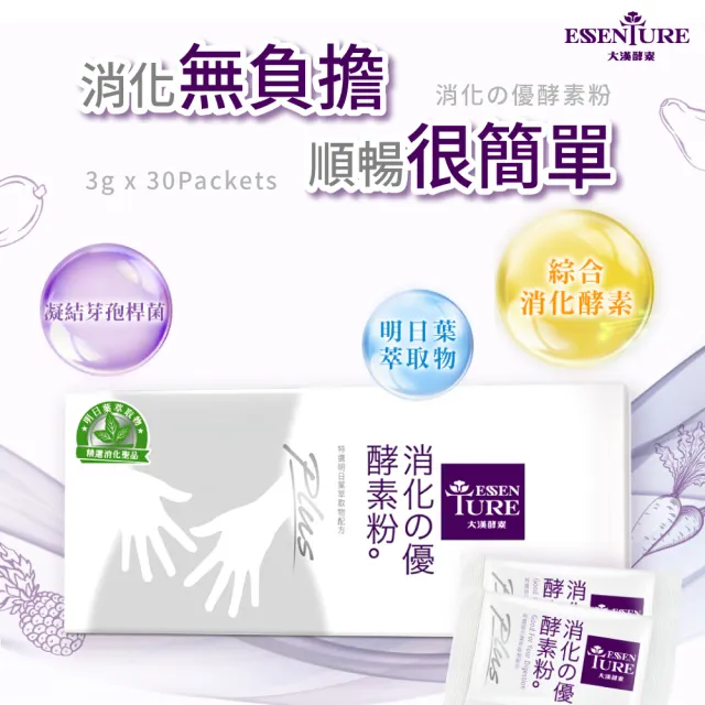 【ESSENTURE 大漢酵素】消化的優Plus2入組(30包/盒)-消化 順暢 酵素 全素(原廠出貨)