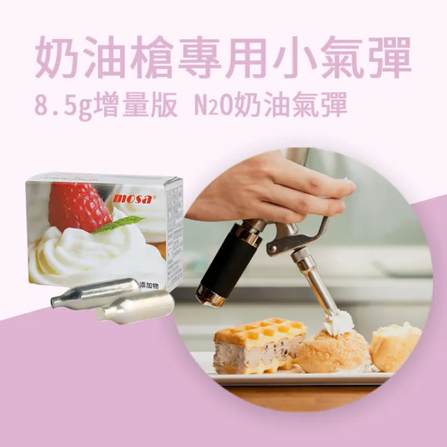 【mosa】8.5g N2O 奶油氣彈 奶油槍 發泡器專用(1盒 鋼瓶、氣瓶)