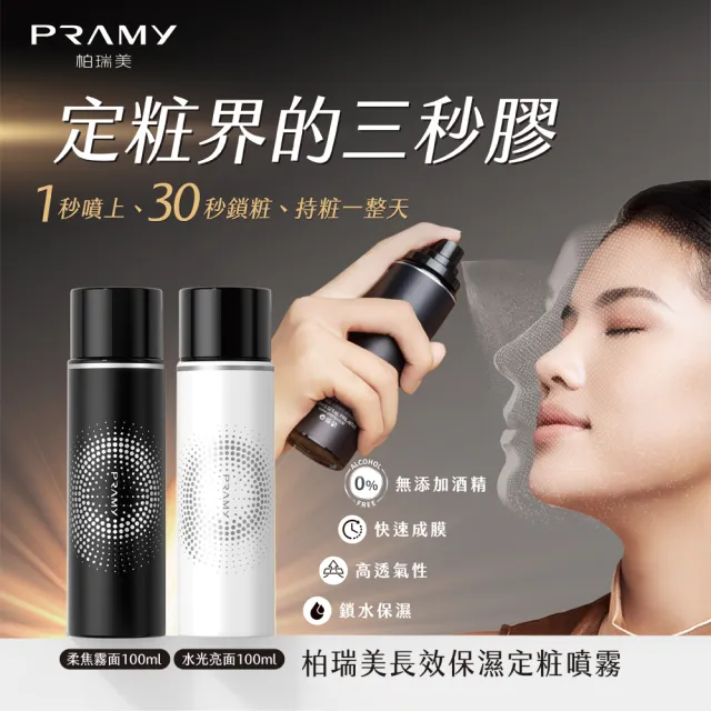 【PRAMY 柏瑞美】長效保濕定妝噴霧 100ML(水光亮面2入組)