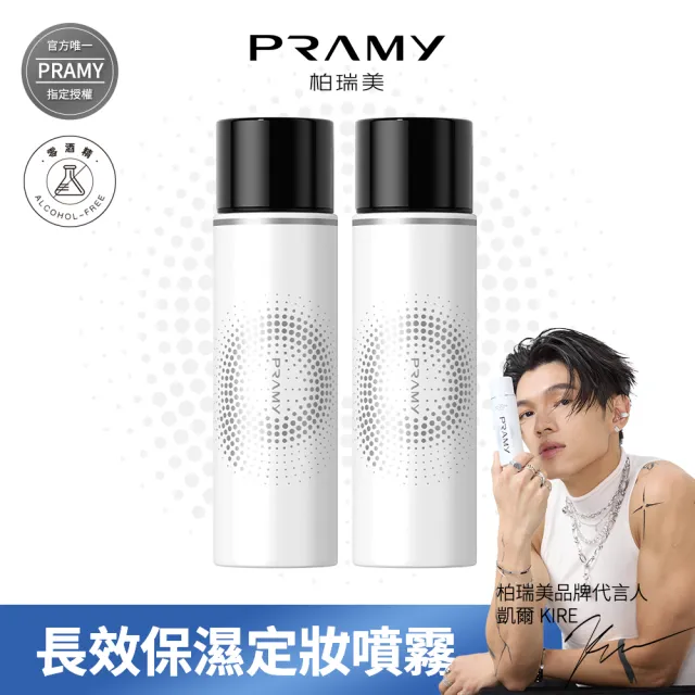 【PRAMY 柏瑞美】長效保濕定妝噴霧 100ML(水光亮面2入組)