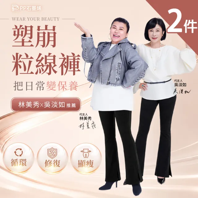 【PP 石墨烯】石墨烯塑崩粒線褲2件 (林美秀吳淡如推薦 循環靴型塑身褲)