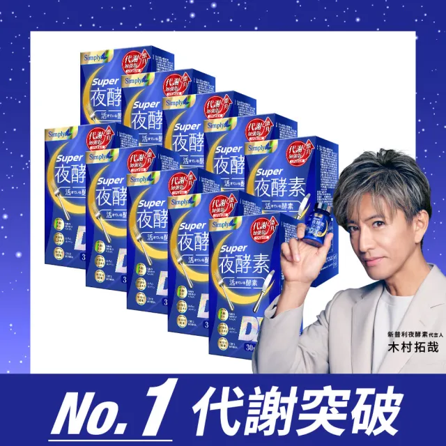 【Simply 新普利】超級夜酵素DX 30錠 x10盒(木村拓哉代言 唯一日韓GABA.168倍酵素.獨家專利.好睡好代謝)