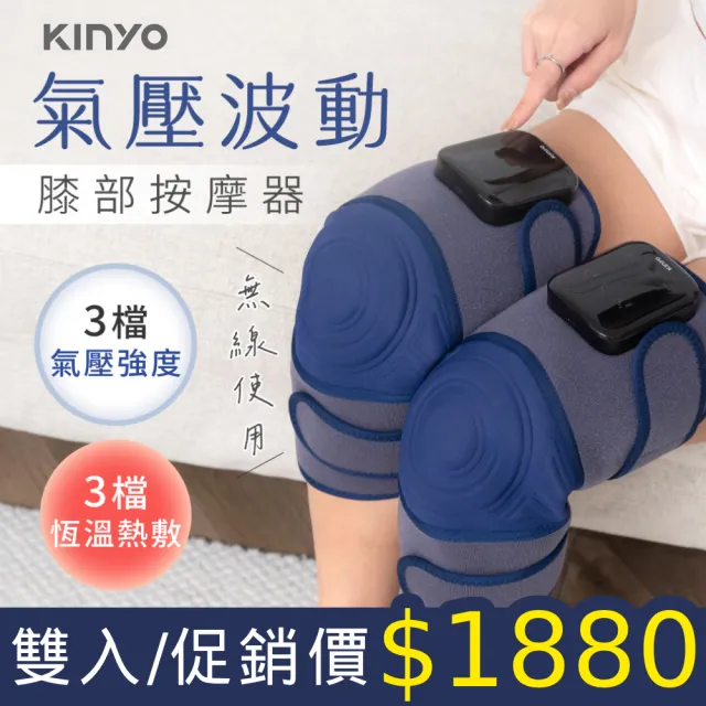 【KINYO】好膝動氣壓波動膝部按摩器-雙入組