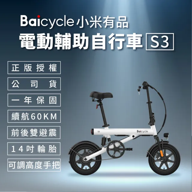 【Baicycle】S3 小白電動腳踏車 smart3.0(折疊車 腳踏車 小白電動助力自行車 小米有品)