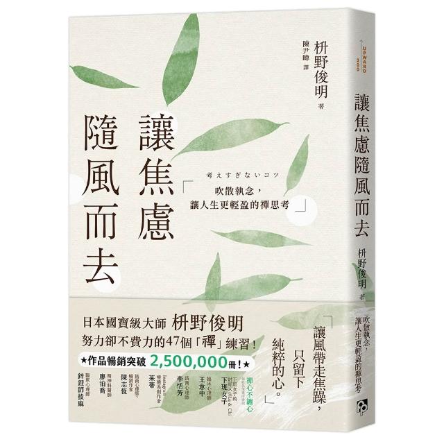 讓焦慮隨風而去：吹散執念，讓人生更輕盈的禪思考