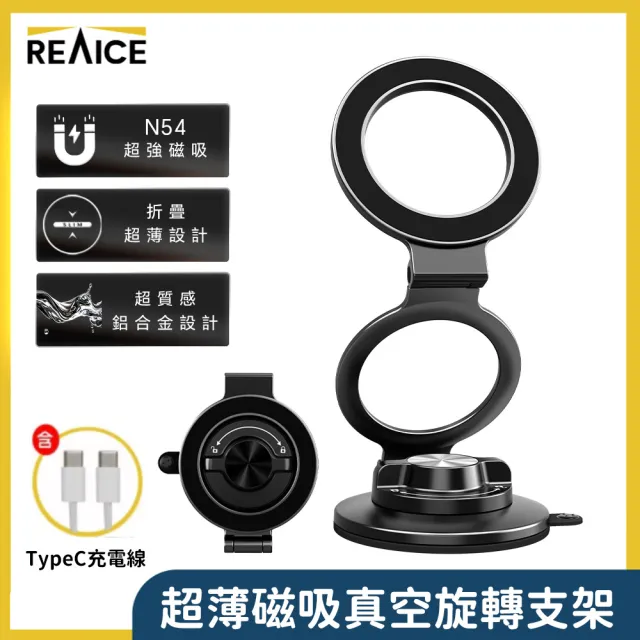 【REAICE】超薄磁吸真空旋轉支架-日常快充組(N54超強磁吸 鋁合金設計 手機支架 車用支架)