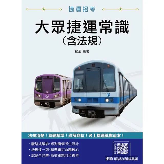 大眾捷運常識（含法規）（十一版）