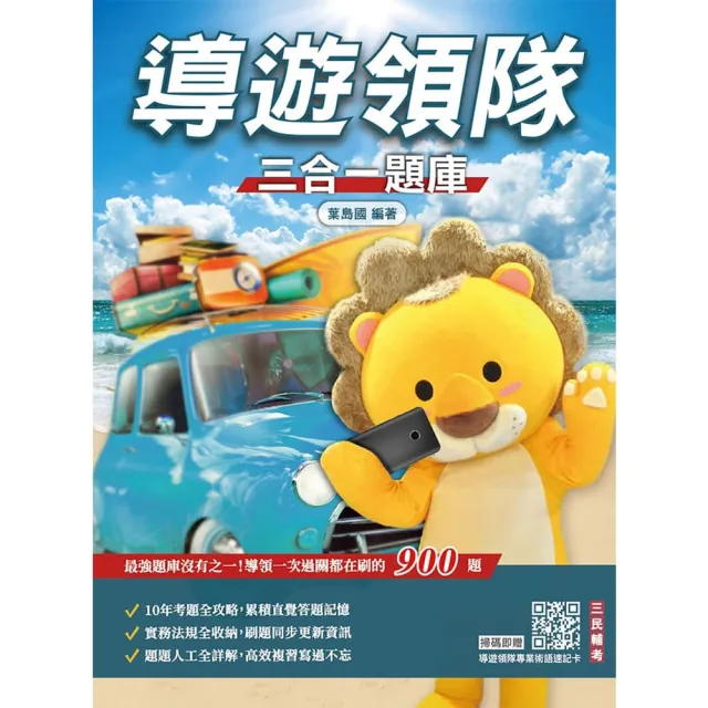 2027導遊領隊三合一題庫（含執業實務、執業法規、觀光資源概要）（贈導遊領隊專業術語速記卡）