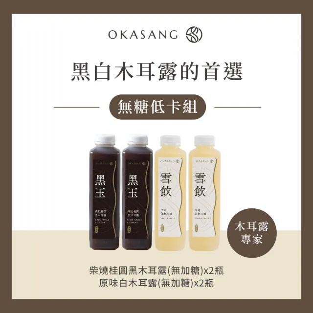 【O卡桑】無糖低卡組1000mlx4(白木耳露*2、黑木耳露*2)