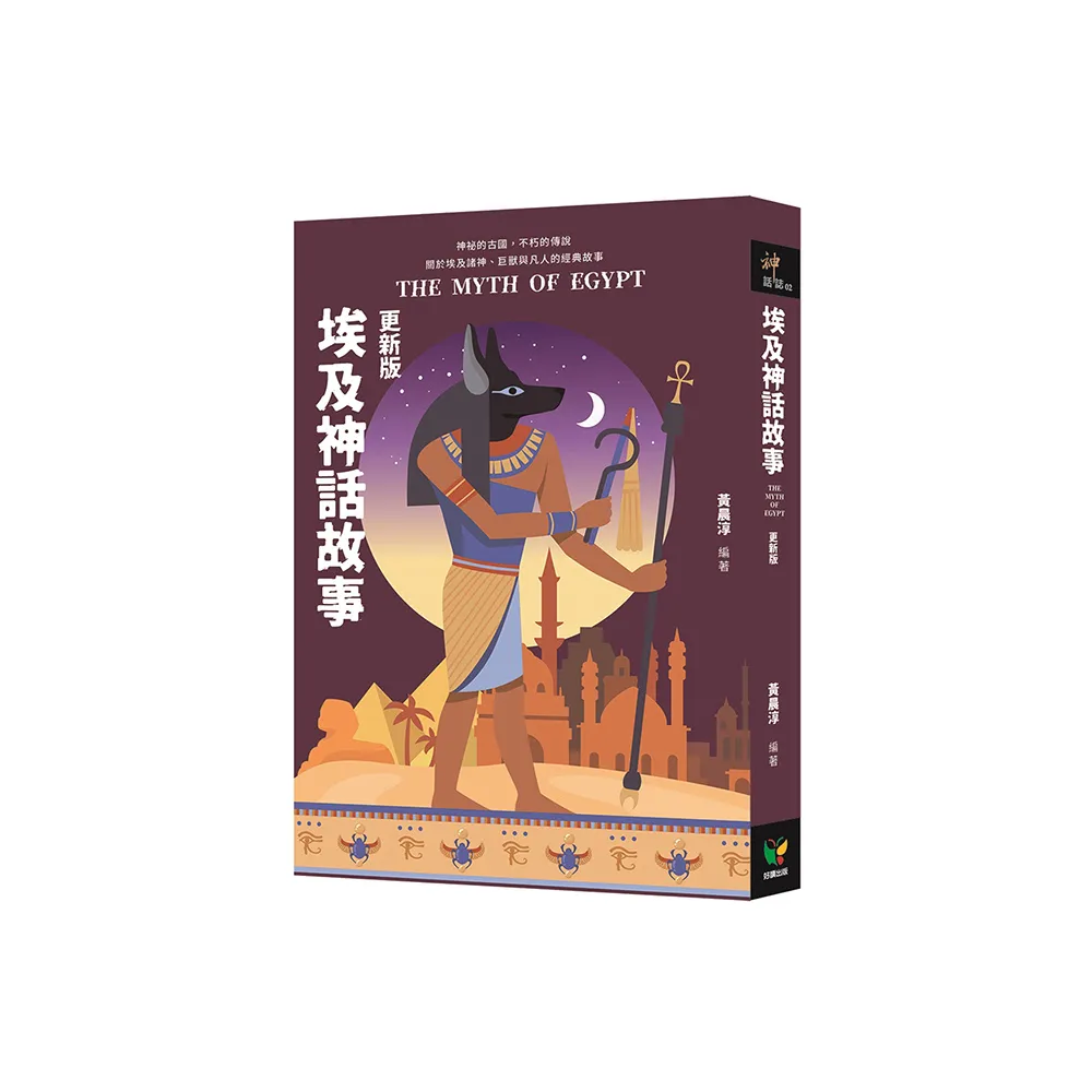 埃及神話故事【更新版】