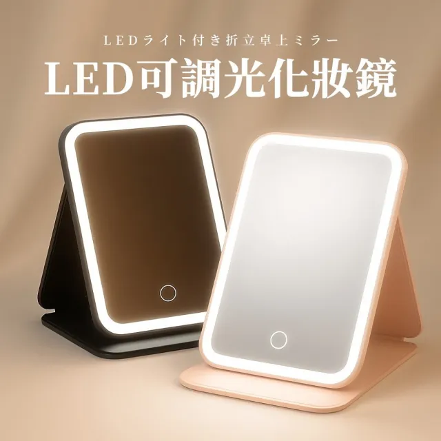 【美得像專櫃】LED可調光化妝鏡 鏡子 化妝鏡 折疊鏡 LED鏡 立鏡 翻蓋鏡子 外出鏡