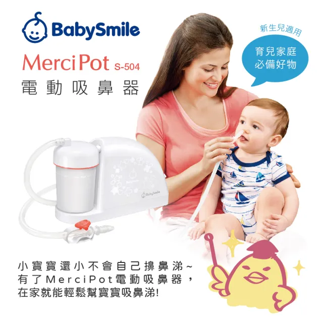【BabySmile】BabySmile日本官方直營 S-504 家用型電動吸鼻器 ★強勁吸力★ 可搭配S-401 矽膠長吸嘴