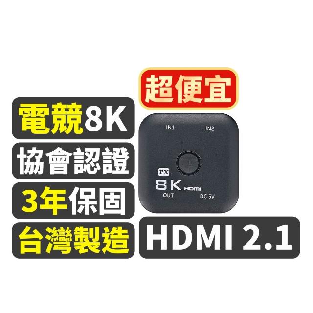【PX 大通】HD2-210X HDMI 2.1 2進1出 HDMI切換器(8K@60高規4K@165超流暢 電競 電腦 電視 PS5)