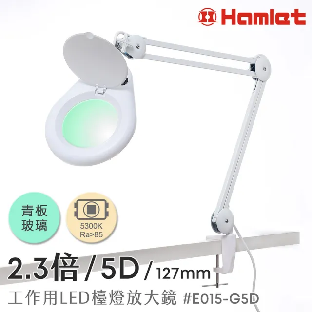 【HWATANG】Hamlet 2.3倍/5D/127mm 工作用LED檯燈放大鏡 青玻 桌夾式 E015-G5D (電路PCB維修品管手作)