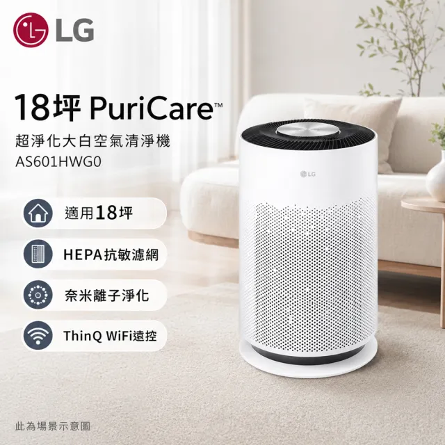 【LG 樂金】PuriCare 適用18坪超淨化大白空氣清淨機(AS601HWG0)