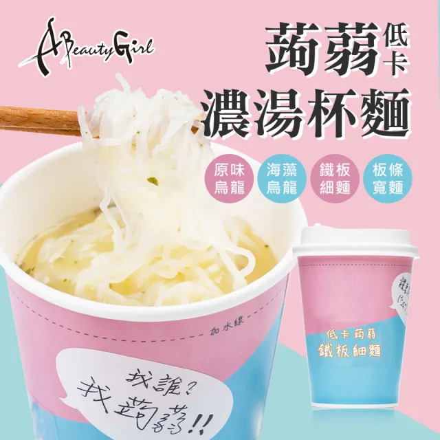【A Beauty Girl】低卡蒟蒻濃湯杯麵5入-暢銷麵條系列(蒟蒻 低熱量 低卡 MIT 杯麵 杯湯 泡麵)