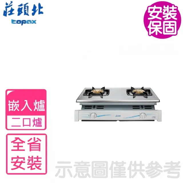【莊頭北】雙口二口嵌入爐 瓦斯爐NG1/LPG(TG-7001T基本安裝)