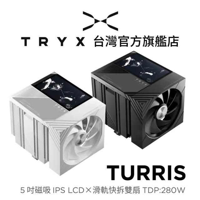 【TRYX】TURRIS 5 吋 IPS LCD螢幕 雙塔雙扇塔式散熱器 TDP:280W(靜音塔扇/2核CPU/滑軌快拆風扇）