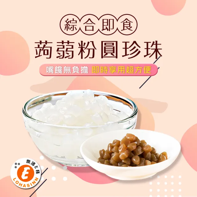 【樂活e棧】微卡黑白配-即食蒟蒻粉圓珍珠4袋-白珍珠6包/袋+黑珍珠6包/袋-(微卡 珍珠 蒟蒻 Q脆 下午茶)