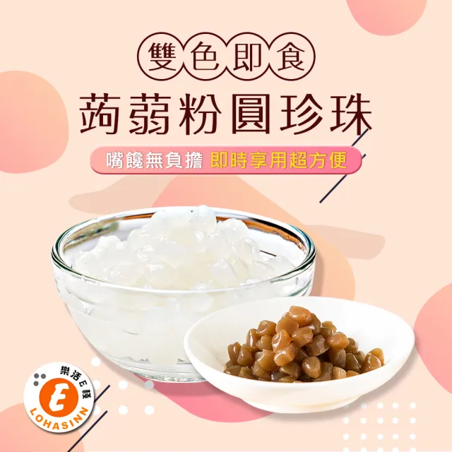 【樂活e棧】微卡黑白配-雙色即食蒟蒻粉圓珍珠1袋-6入/袋-(微卡 珍珠 蒟蒻 Q脆 下午茶 飲品 即食  百搭)