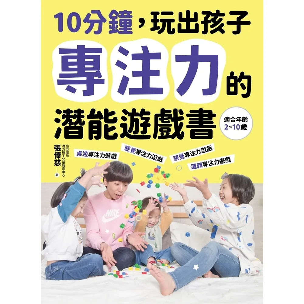【momoBOOK】10分鐘 玩出孩子專注力的潛能遊戲書(電子書)