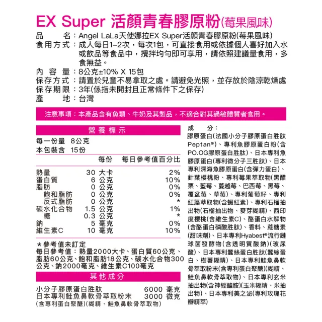 【Angel LaLa 天使娜拉】EX活顏膠原粉x8盒(15包/盒/莓果/膠原蛋白/花青素/蝦紅素/神經醯胺/賴雅妍)