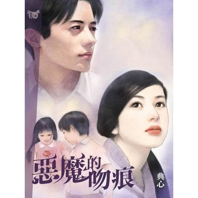 【momoBOOK】典心作品集34：惡魔的吻痕 新修版 (電子書)