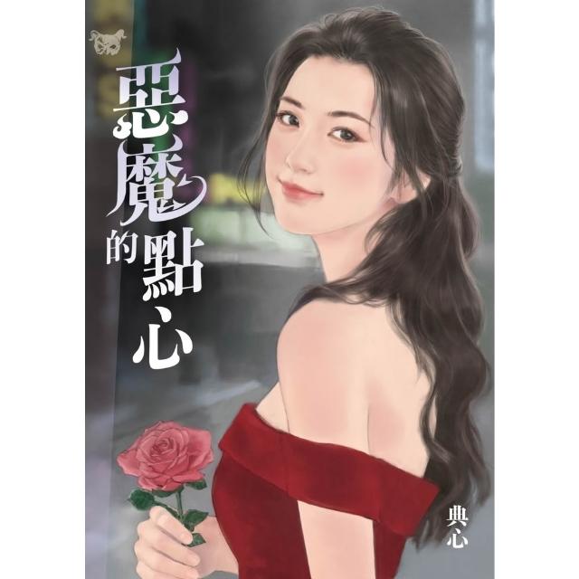 【momoBOOK】典心作品集38：惡魔的點心 全新封面新修版 (電子書)