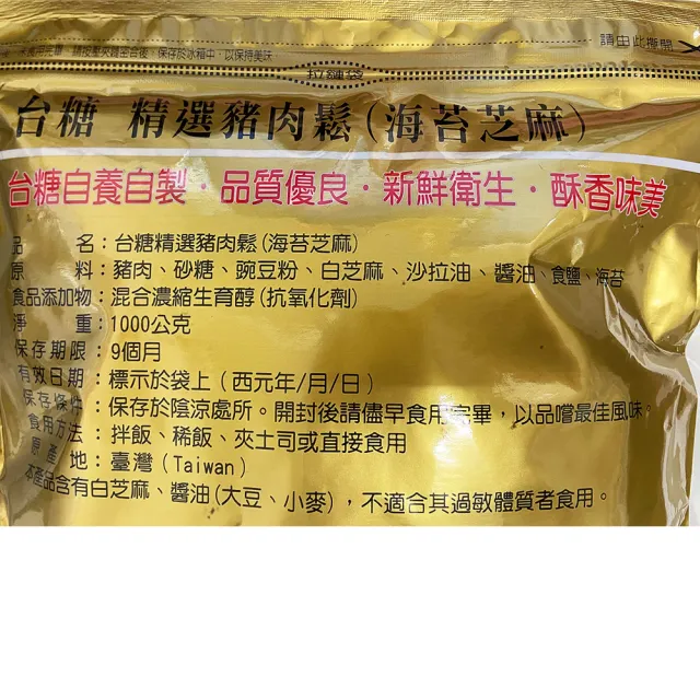 【台糖】1kg葵花油肉酥+1kg精選海苔芝麻豬肉鬆各1包(特選台糖自養自製優質豬肉)
