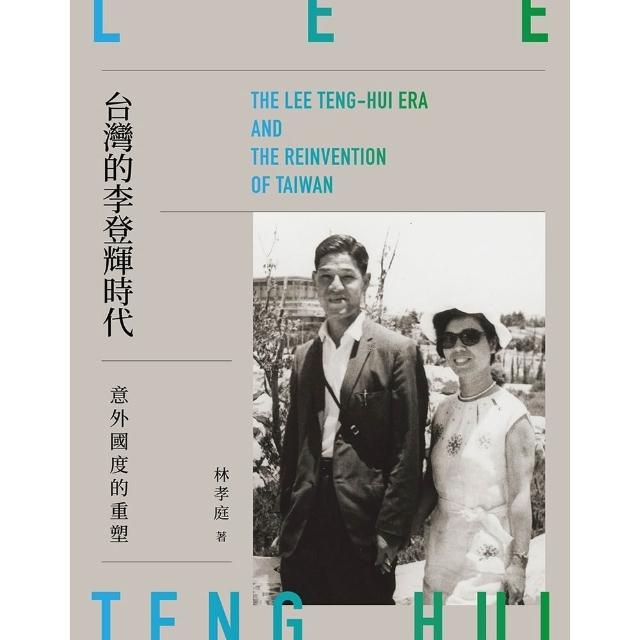 【momoBOOK】台灣的李登輝時代：意外國度的重塑(電子書)