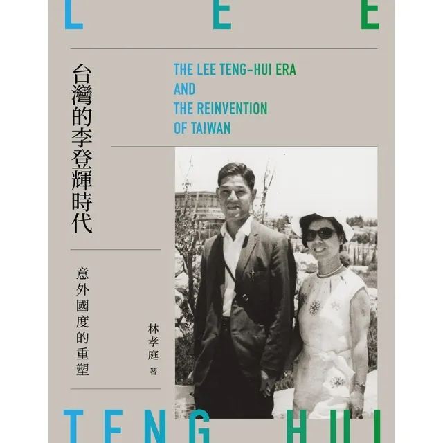 【momoBOOK】台灣的李登輝時代：意外國度的重塑(電子書)