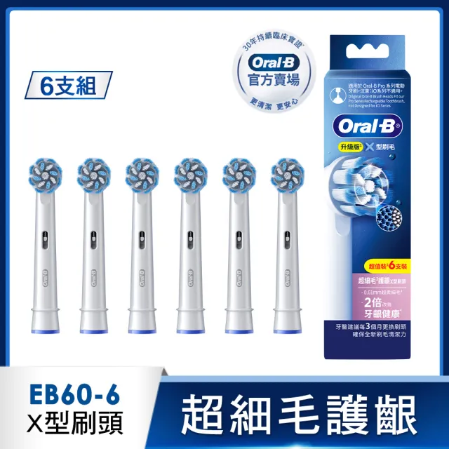 【Oral-B 歐樂B】電動牙刷 EB60-6 超細毛護齦X型刷頭 官方正貨